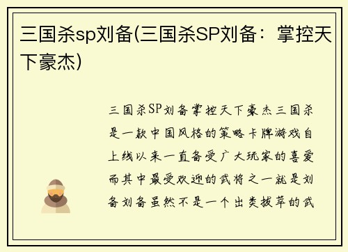 三国杀sp刘备(三国杀SP刘备：掌控天下豪杰)