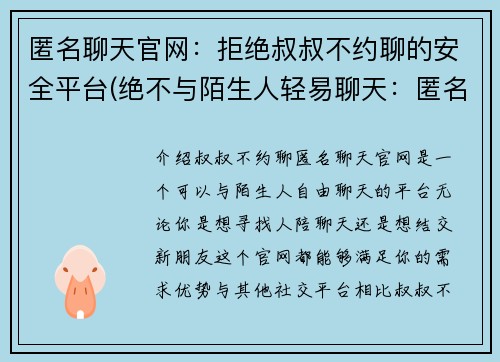 匿名聊天官网：拒绝叔叔不约聊的安全平台(绝不与陌生人轻易聊天：匿名聊天官网安全平台续篇)