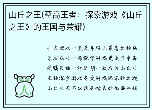 山丘之王(至高王者：探索游戏《山丘之王》的王国与荣耀)