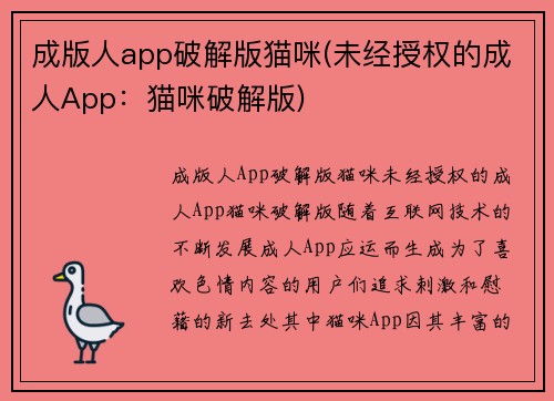 成版人app破解版猫咪(未经授权的成人App：猫咪破解版)