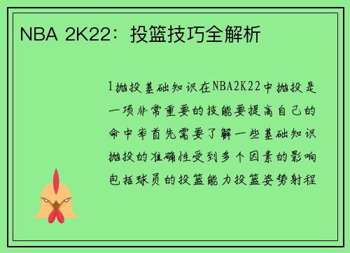 NBA 2K22：投篮技巧全解析
