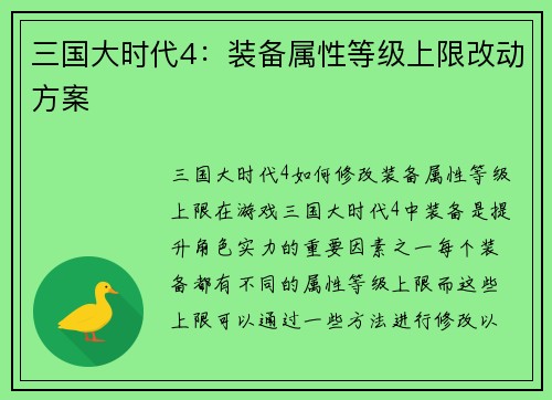 三国大时代4：装备属性等级上限改动方案