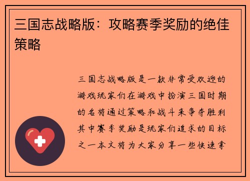 三国志战略版：攻略赛季奖励的绝佳策略