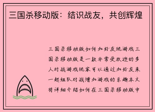 三国杀移动版：结识战友，共创辉煌